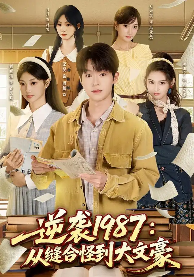 短剧《逆袭1987从缝合怪到大文豪 (80集) 家昊&刘曙瑞&顾珈宁&王乐》海报