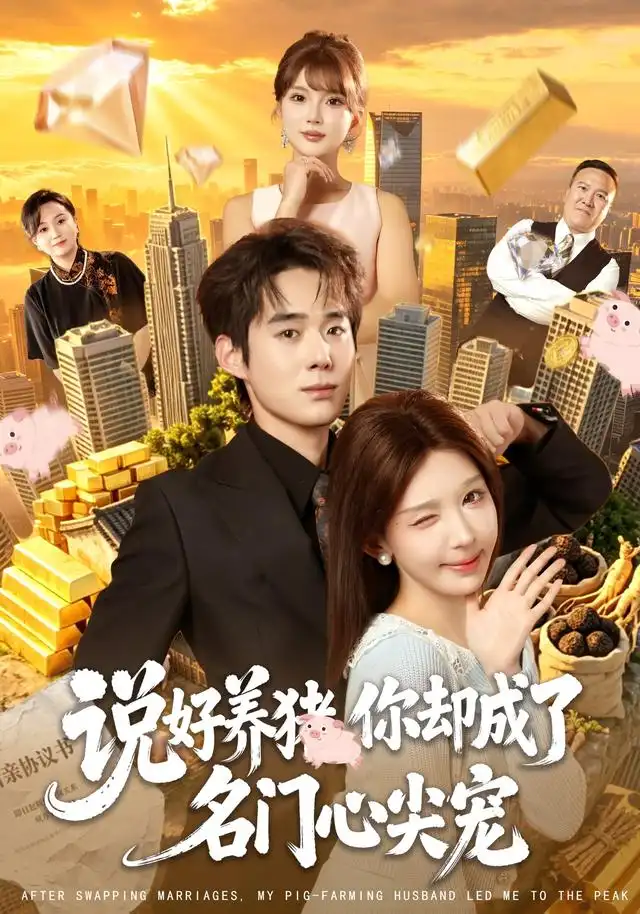 短剧《说好养猪你却成了名门心尖宠 (80集) 房蕾&李佳明&曹雅雯&程彪》海报