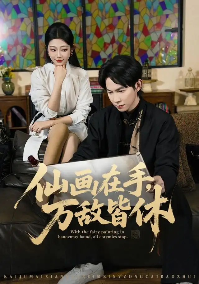 短剧《仙画在手万敌皆休 (67集) 王广大&齐惠昭&陈欣怡》海报
