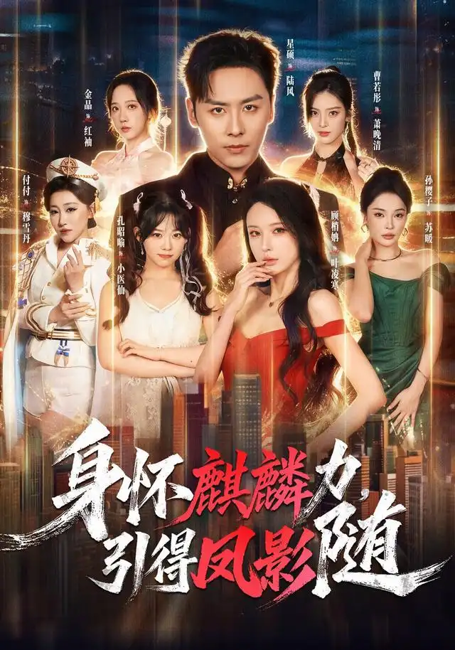短剧《身怀麒麟力引得凤影随 (75集) 星硕&顾梢姌&炎武&孙樱子》海报