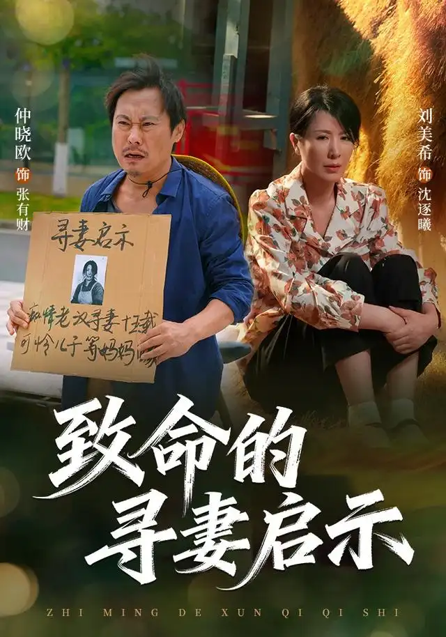 短剧《致命的寻妻启示 (65集) 刘美希&谢海青&仲晓鸥》海报