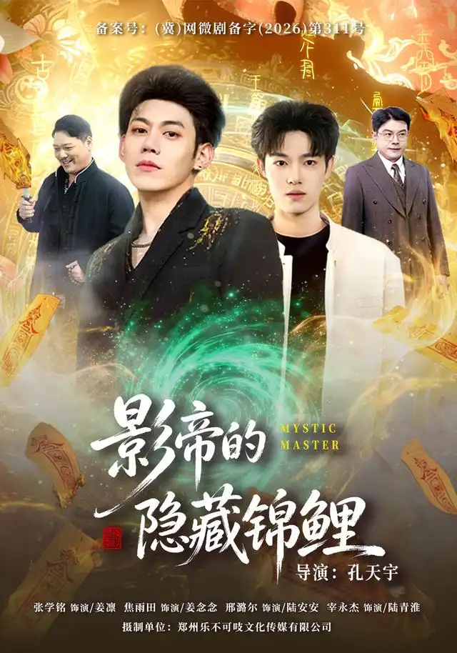 短剧《影帝的隐藏锦鲤 (77集) 焦雨田&亿炀&崽崽&赵昭》海报