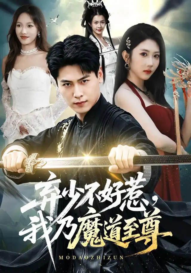 短剧《弃少不好惹我乃魔道至尊 (94集) 刘雨昊&潘嘉荷》海报