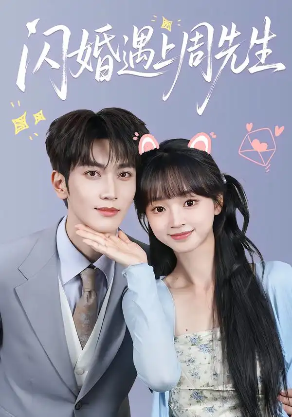 短剧《闪婚遇上周先生 (71集) 马骁凡&蔡淼燕》海报