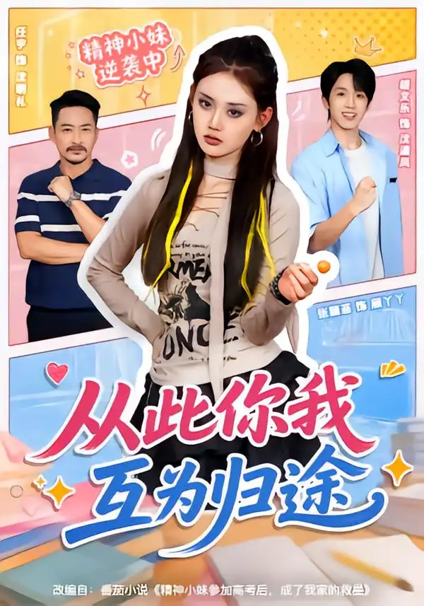 短剧《从此你我互为归途 (59集) 胡文乐&张颖菲》海报