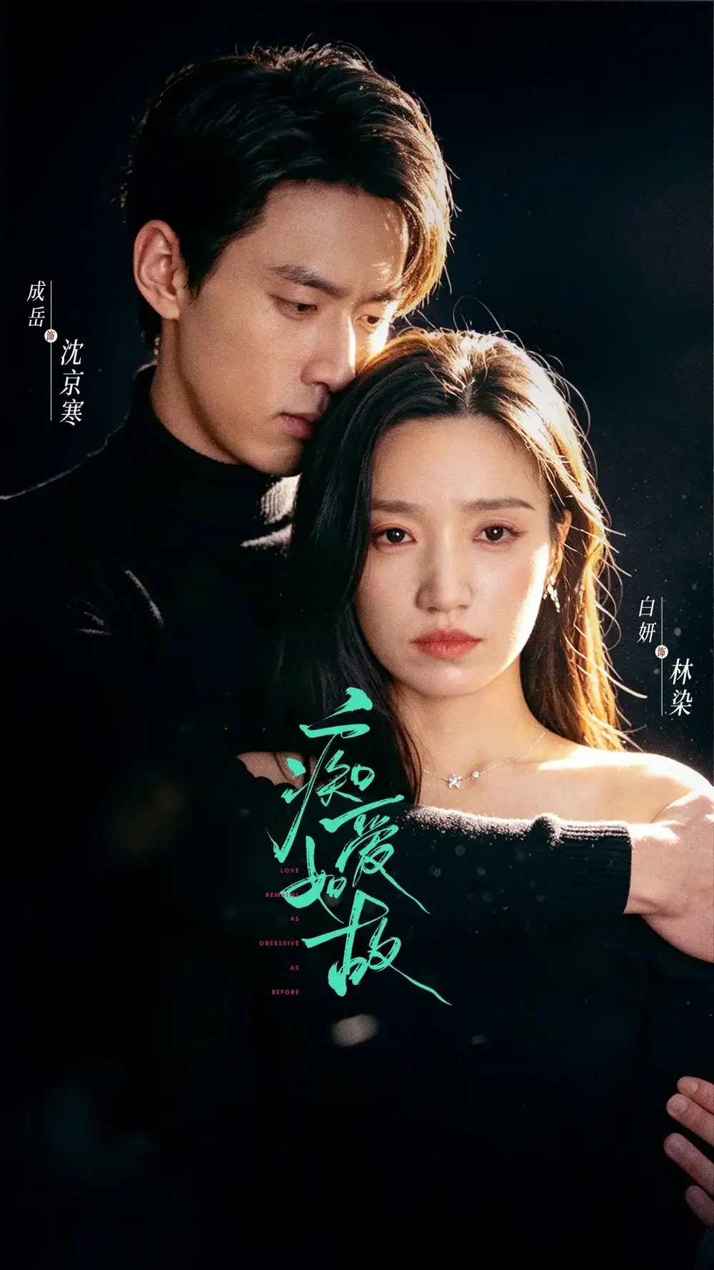 短剧《痴爱如故 (60集) 成岳&白妍》海报