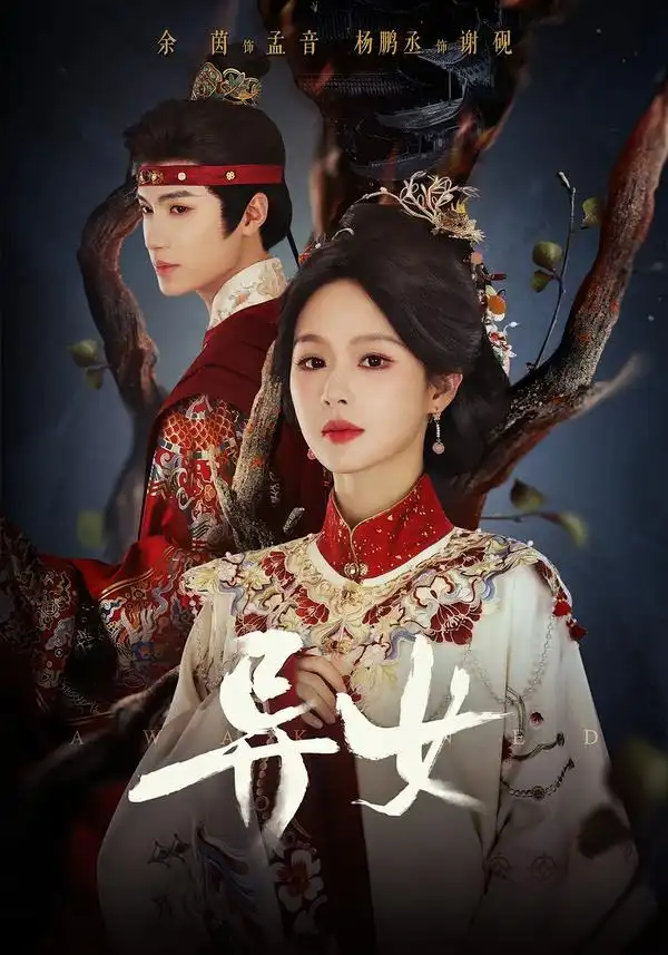短剧《异女 (80集) 杨鹏丞&余茵》海报