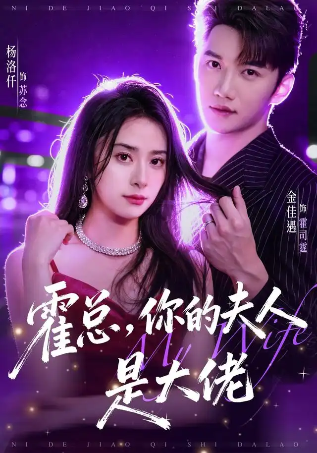 短剧《霍总你的夫人是大佬 (77集) 金佳遇&杨洛仟》海报