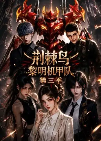 短剧《荆棘鸟黎明机甲队第三季 (121集)》海报