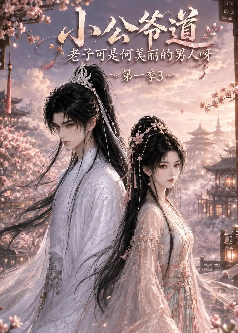短剧《小公爷道老子可是何美丽的男人呀第一季3 (177集)》海报