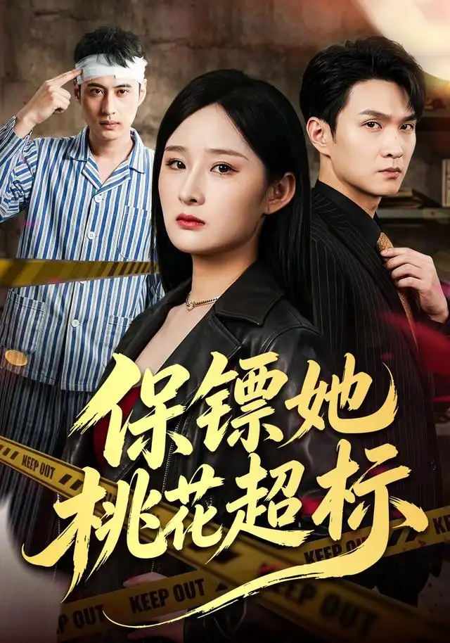 短剧《保镖她桃花超标 (52集) 满瑶&徐睿》海报