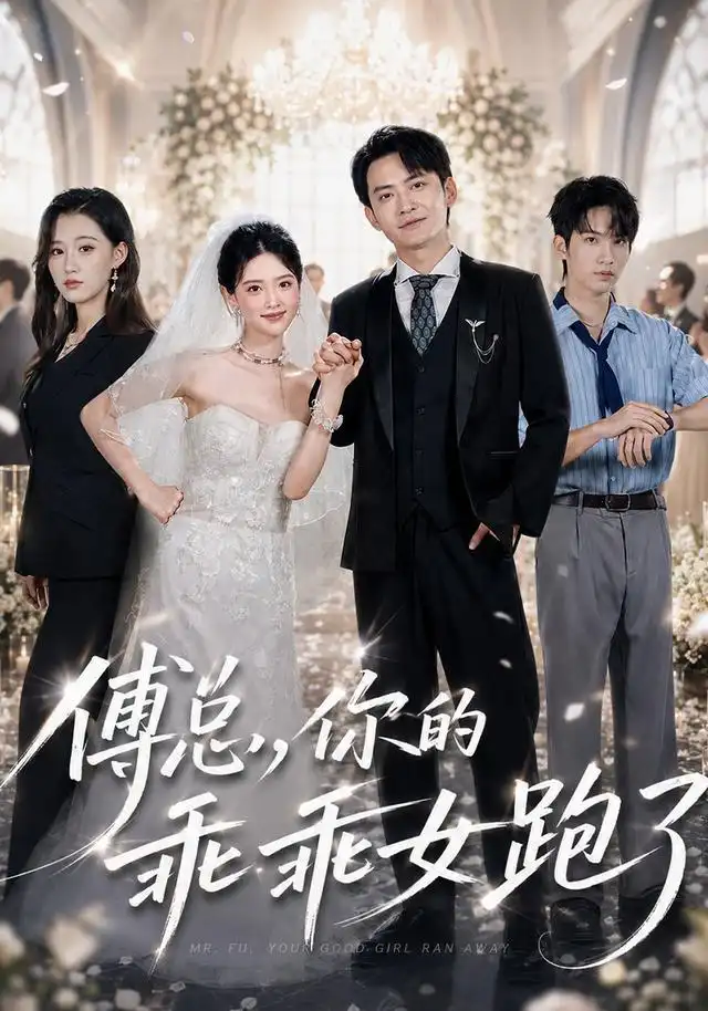 短剧《傅总你的乖乖女跑了 (80集) 蓝曦鹿&郑天龙》海报