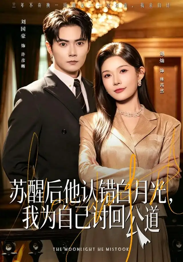 短剧《苏醒后他认错白月光我为自己讨回公道 (80集) 刘灿&刘国豪》海报