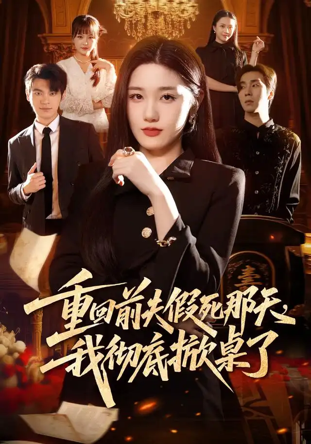 短剧《重回前夫假死那天我彻底掀桌了 (78集) 王楚沅&孙义宸》海报