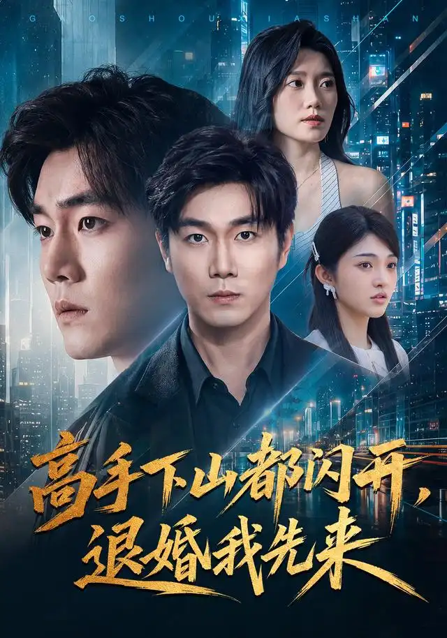 短剧《高手下山都闪开退婚我先来 (71集) 宋骏&吕怡萱》海报