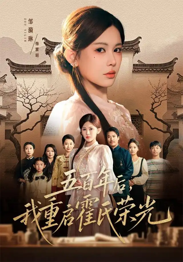短剧《五百年后我重启霍氏荣光 (61集) 邹漪琳&王圻嘉》海报