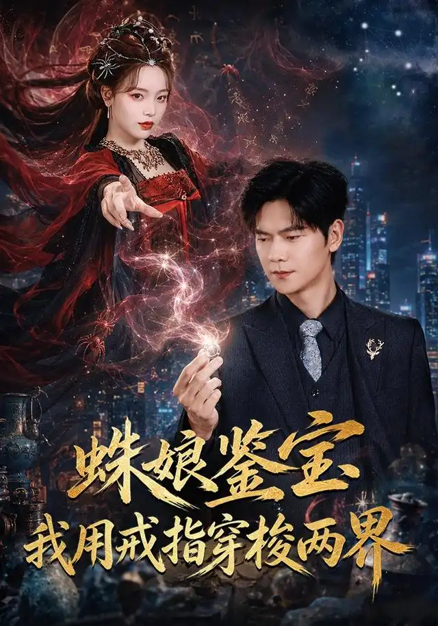 短剧《蛛娘鉴宝我用戒指穿梭两界 (88集) 刘瀚阳&李淑怡》海报