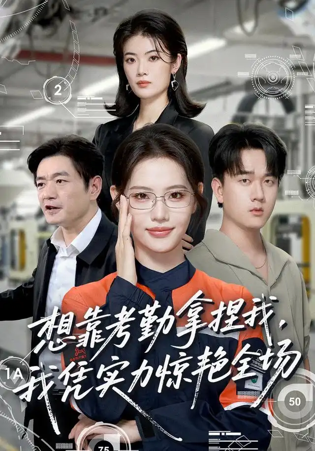 短剧《想靠考勤拿捏我我凭实力惊艳全场 (64集) 董洁&秦祎童》海报