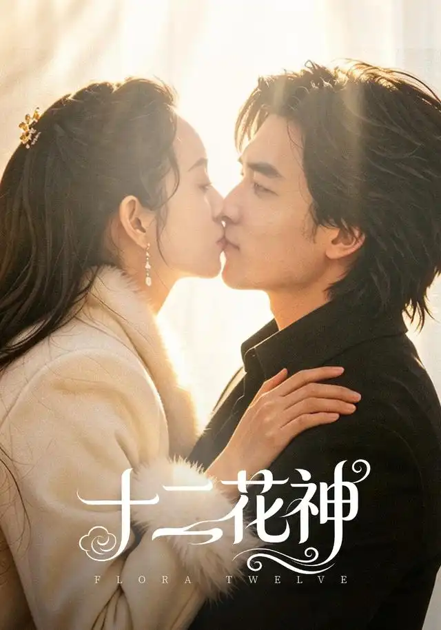 短剧《十二花神 (48集) 陈曼曼&李书滔》海报