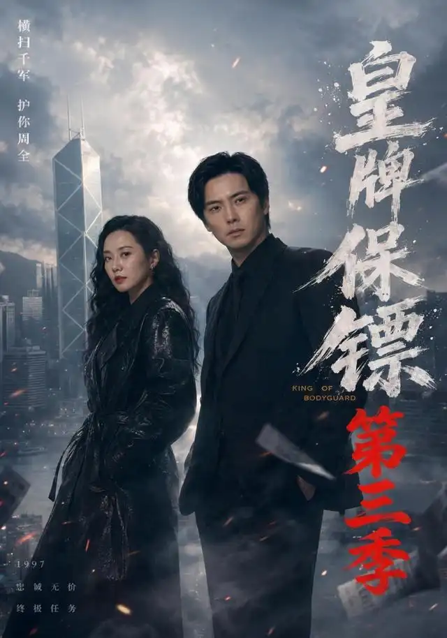 短剧《皇牌保镖第三季 (61集) 许安泰&王念之&张建声&圈圈&不文辉》海报