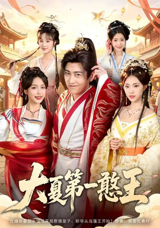 短剧《大夏第一憨王 (70集) 高杨&程偲媛&文瑾&张怀文&籍翀》海报