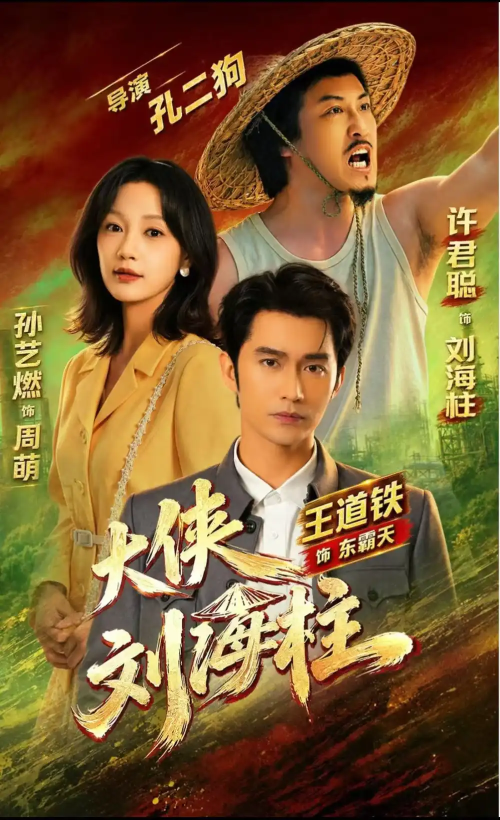 短剧《大侠刘海柱 (88集) 许君聪&王道铁&孙艺燃》海报