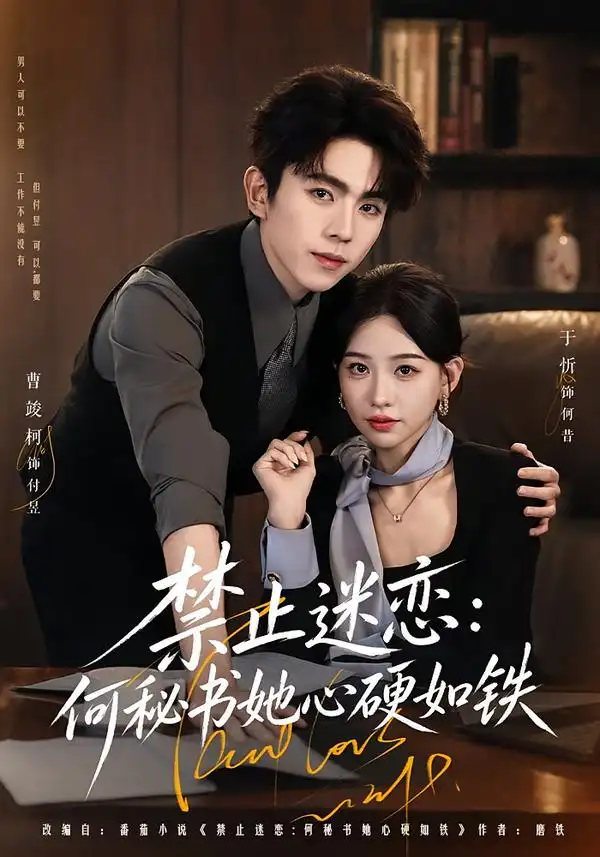 短剧《禁止迷恋何秘书她心硬如铁 (55集) 曹竣柯&于忻》海报