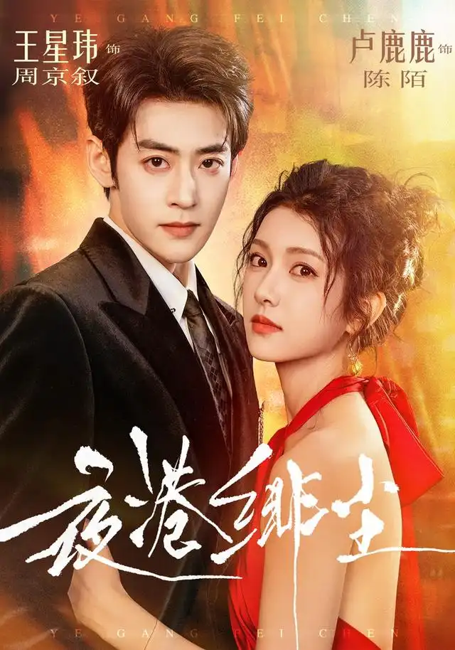 短剧《夜港绯尘 (74集) 王星玮&卢鹿鹿》海报