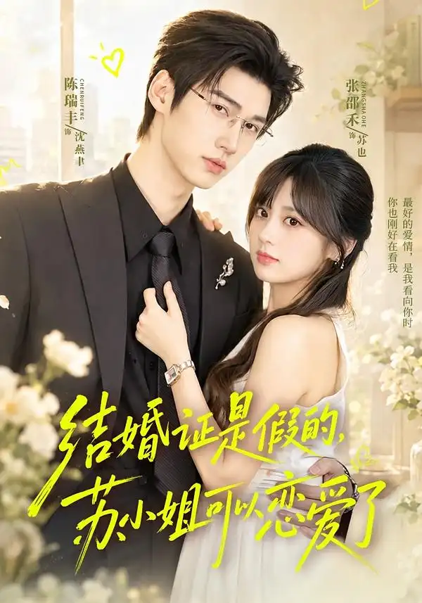 短剧《结婚证是假的苏小姐可以恋爱了 (77集) 陈瑞丰&张邵禾》海报