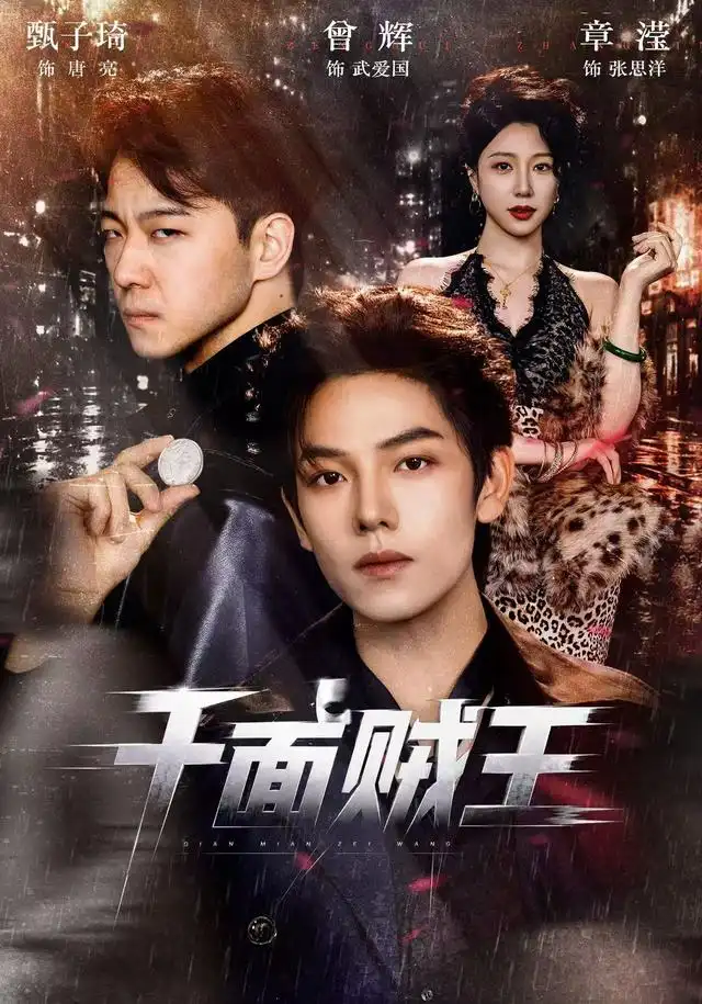 短剧《千面贼王 (74集) 曾辉&甄子琦》海报
