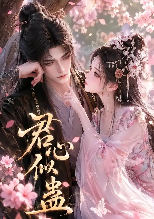 短剧《君心似蛊 (57集)》海报