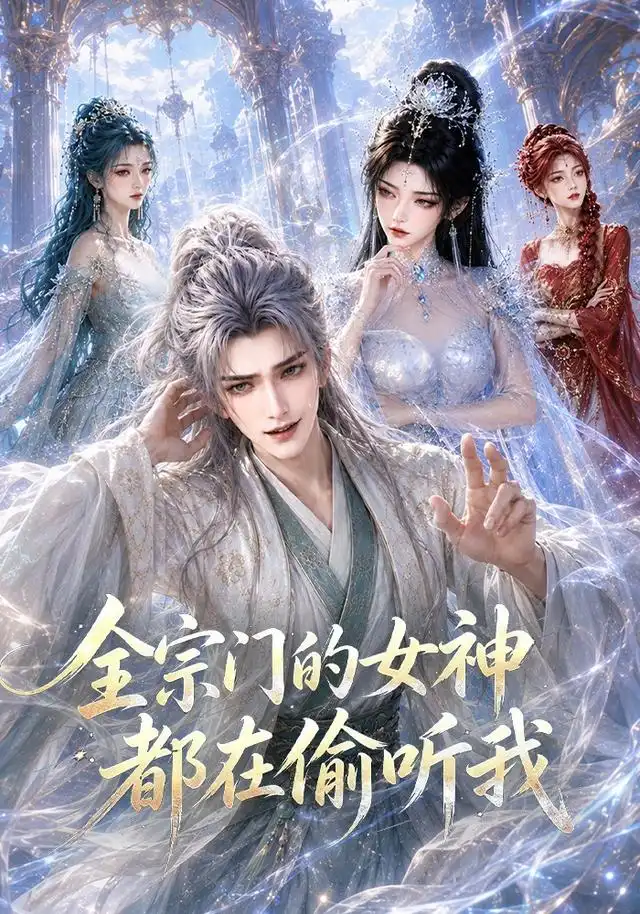 短剧《全宗门的女神都在偷听我 (90集)》海报