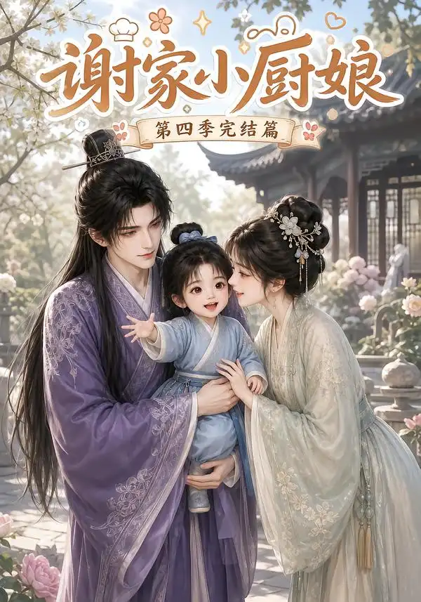 短剧《谢家小厨娘第四季完结篇 (116集)》海报