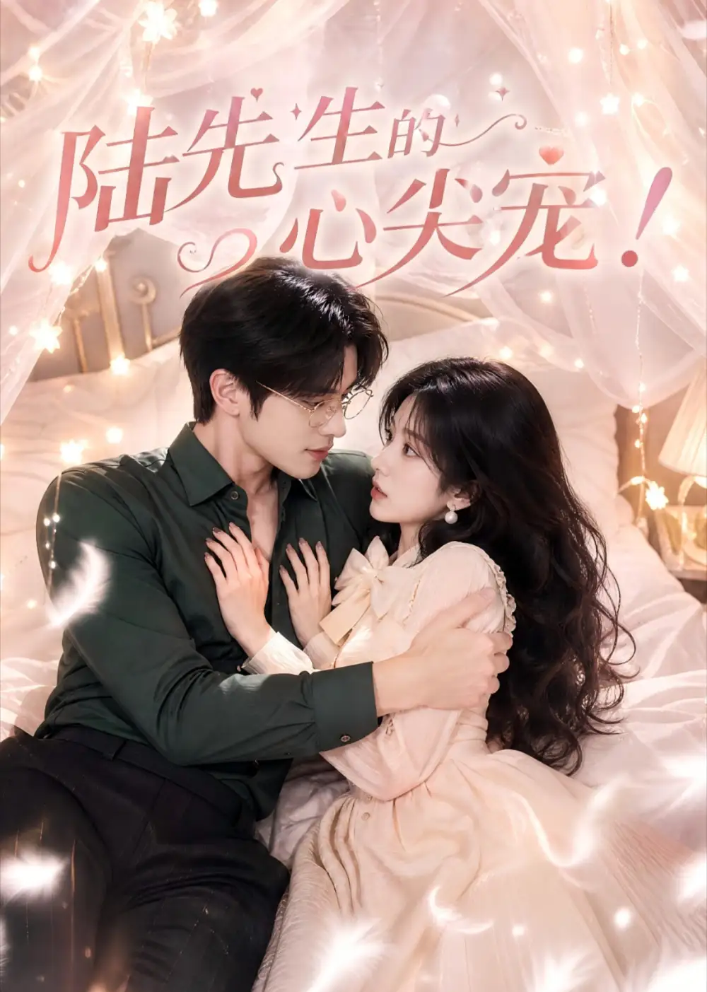 短剧《陆先生的心尖宠 (76集)》海报