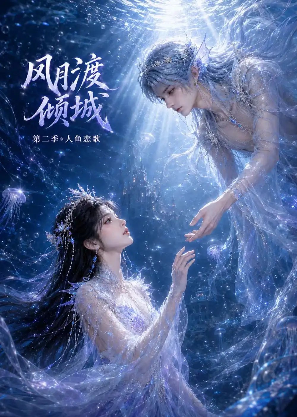 短剧《风月渡倾城第二季人鱼恋歌 (64集)》海报