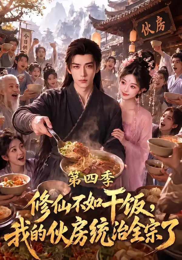 短剧《修仙不如干饭我的伙房统治全宗了第四季 (80集)》海报