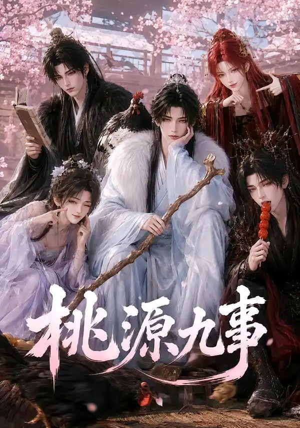 短剧《桃源九事 (86集)》海报