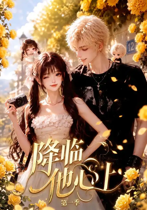短剧《降临他心上第一季 (146集)》海报