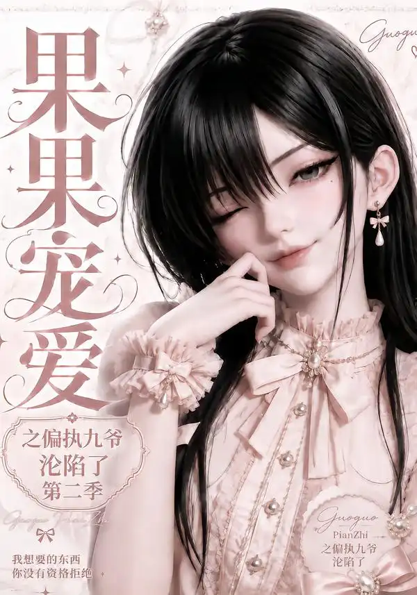 短剧《果果宠爱之偏执九爷沦陷了第二季 (63集)》海报