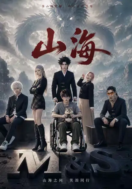 短剧《山海 (12集)》海报
