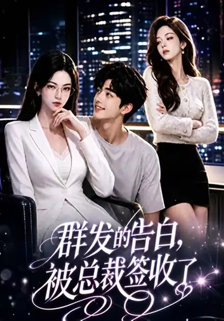 短剧《群发的告白被总裁签收了 (17集)》海报