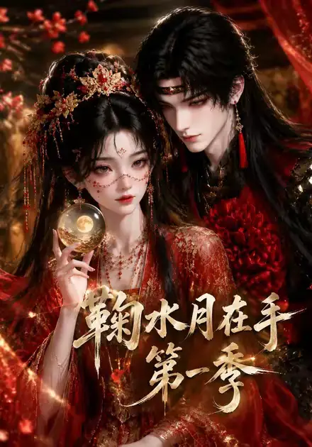 短剧《鞠水月在手第一季 (169集)》海报
