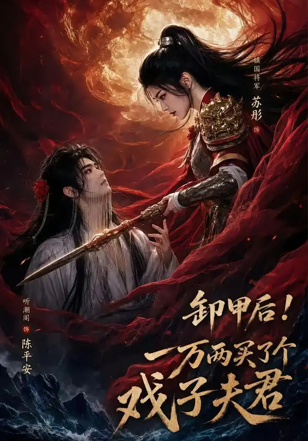 短剧《卸甲后一万两买了个戏子夫君 (44集)》海报