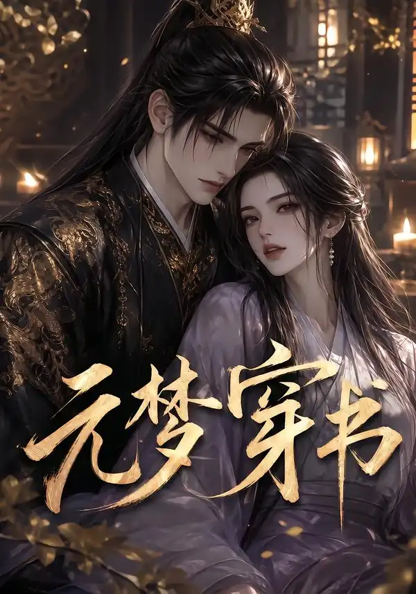 短剧《元梦穿书 (75集)》海报