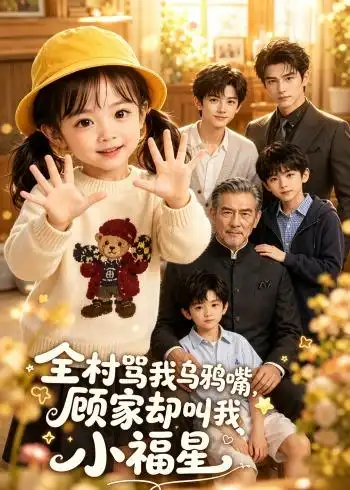 短剧《全村骂我乌鸦嘴顾家却叫我小福星 (85集)》海报