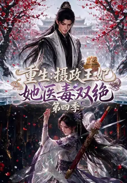 短剧《重生摄政王妃她医毒双绝第四季 (159集)》海报