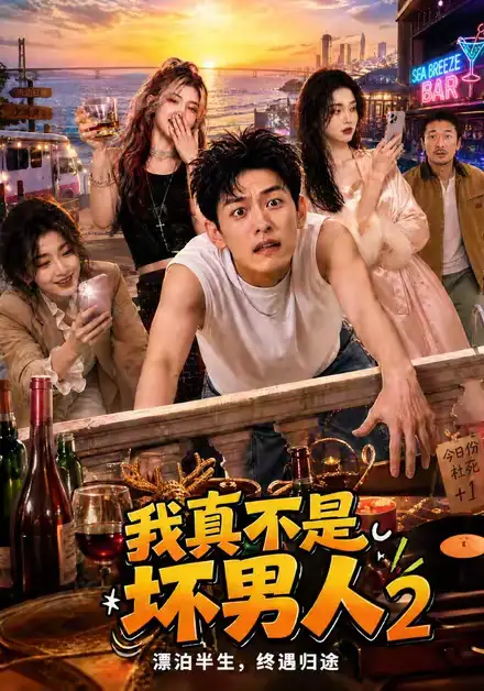 短剧《我真不是坏男人2 (118集)》海报
