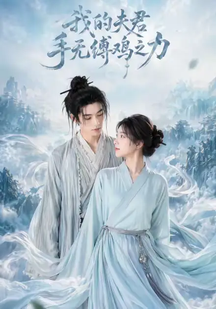 短剧《我的夫君手无缚鸡之力 (54集)》海报
