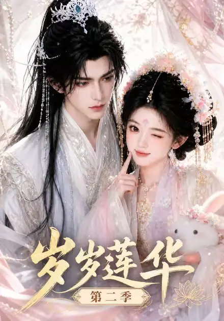 短剧《岁岁莲华第二季 (105集)》海报