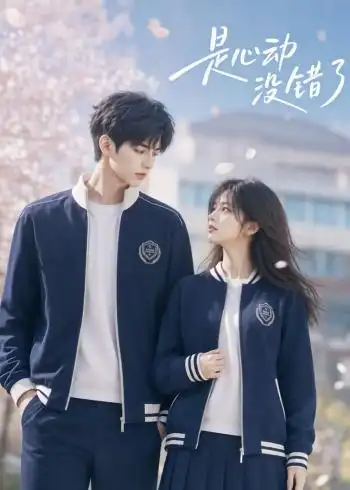 短剧《是心动没错了 (68集)》海报